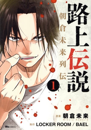 路上伝説 朝倉未来列伝(1) ヒューC