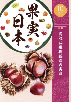 果実日本(2023 10) 月刊誌