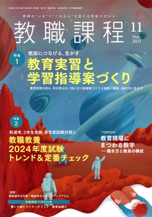 教職課程(11 2023 Nov.) 月刊誌