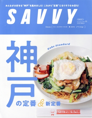 SAVVY(11 November 2023) 月刊誌