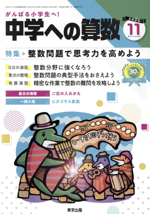 中学への算数(11 2023) 月刊誌