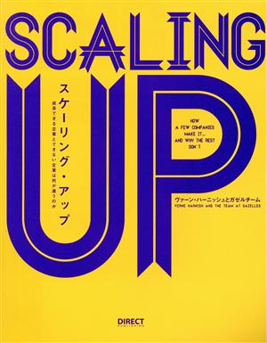 スケーリング・アップ 成長できる企業とできない企業は何が違うのか