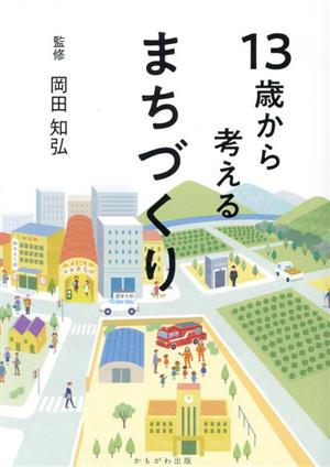 13歳から考えるまちづくり