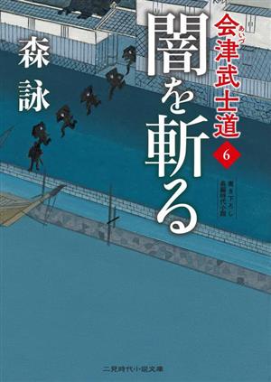 会津武士道(6)闇を斬る二見時代小説文庫