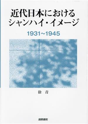 近代日本におけるシャンハイ・イメージ1931～1945