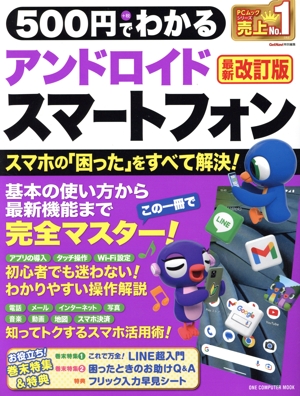 500円でわかるアンドロイドスマートフォン 最新改訂版 ONE COMPUTER MOOK GetNavi特別編集