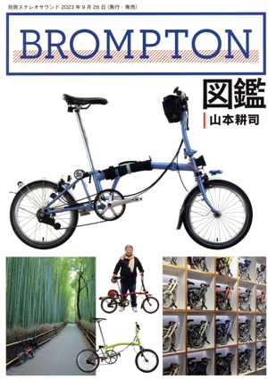 BROMPTON図鑑 別冊ステレオサウンド