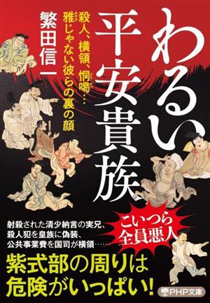 わるい平安貴族 殺人、横領、恫喝…雅じゃない彼らの裏の顔 PHP文庫