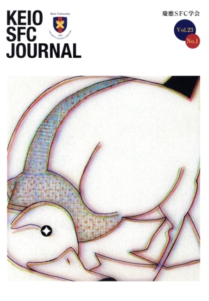 KEIO SFC JOURNAL(Vol.23 No.1)
