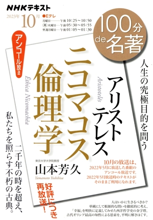 100分de名著 アリストテレス ニコマコス倫理学(2023年10月) 人生の究極目的を問う NHKテキスト