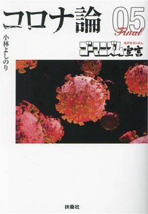 コロナ論 文庫版(05) ゴーマニズム宣言SPECIAL 扶桑社文庫