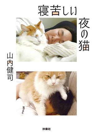 寝苦しい夜の猫 扶桑社文庫