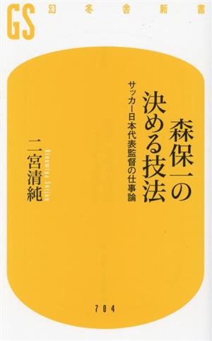 森保一の決める技法 サッカー日本代表監督の仕事論幻冬舎新書
