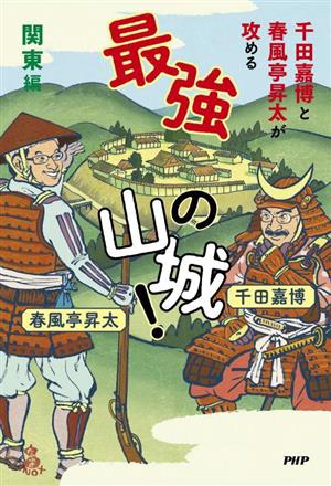 千田嘉博と春風亭昇太が攻める最強の山城！関東編