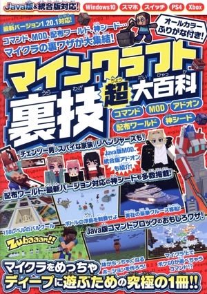 マインクラフト裏技超大百科 コマンド MOD 配布ワールド 神シード