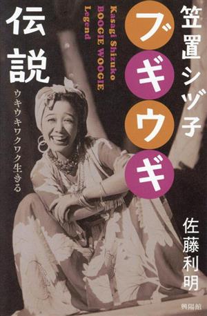 笠置シヅ子ブギウギ伝説 ウキウキワクワク生きる