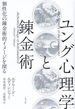 ユング心理学と錬金術 個性化の錬金術的イメージを探る