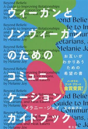 ヴィーガンとノンヴィーガンのためのコミュニケーションガイドブック お互いがわかりあうための希望の書