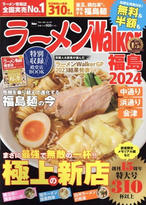 ラーメンWalker 福島(2024) ウォーカームック