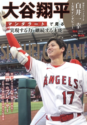 大谷翔平 マンダラートで見る実現する力 継続する才能 G-MOOK