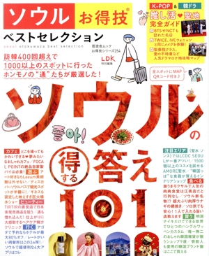 ソウルお得技ベストセレクション LDK特別編集 晋遊舎ムック お得技シリーズ254