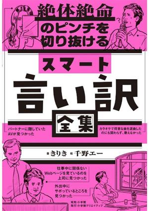 絶体絶命のピンチを切り抜ける スマート言い訳全集