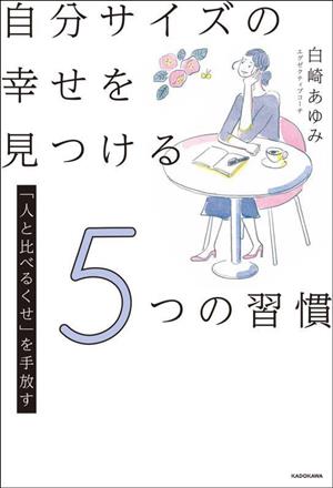 自分サイズの幸せを見つける5つの習慣 「人と比べるくせ」を手放す