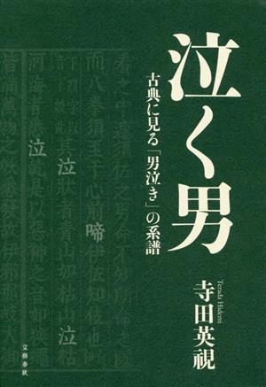 泣く男 古典に見る「男泣き」の系譜