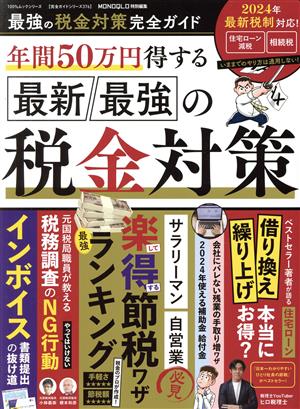 最強の税金対策完全ガイド MONOQLO特別編集 100%ムックシリーズ 完全ガイドシリーズ376