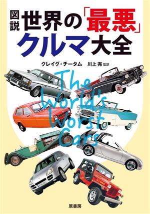 図説 世界の「最悪」クルマ大全 新装版