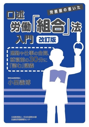 口述労働組合法入門 改訂版 労務屋の書いた