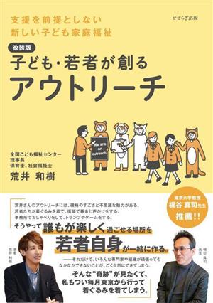 子ども・若者が創るアウトリーチ 改装版 支援を前提としない新しい子ども家庭福祉