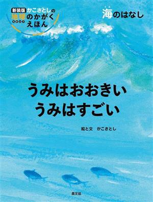 うみはおおきい うみはすごい 海のはなし 新装版 かこさとしの地球のかがくえほん