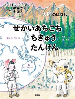 せかいあちこち ちきゅうたんけん 大陸のはなし 新装版 かこさとしの地球のかがくえほん