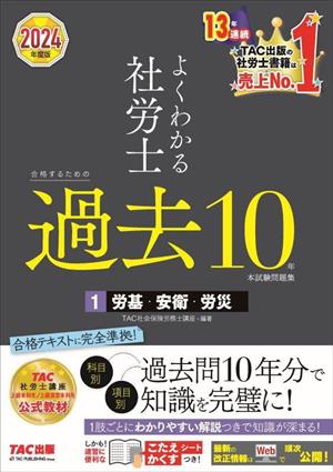 よくわかる社労士 合格するための過去10年本試験問題集 2024年度版(1) 労基・安衛・労災