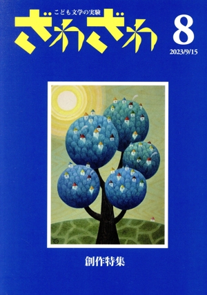 ざわざわ こども文学の実験(第8号) 創作特集