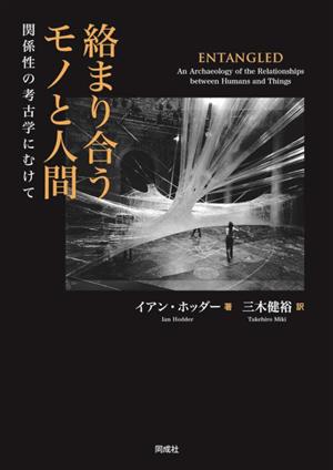 絡まり合うモノと人間 関係性の考古学にむけて