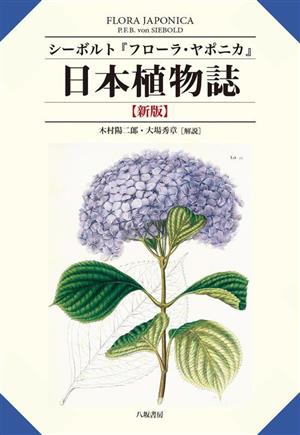 日本植物誌 新版シーボルト『フローラ・ヤポニカ』