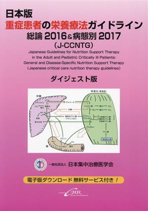 日本版 重症患者の栄養療法ガイドライン 総論2016&病態別2017(J-CCNTG) ダイジェスト版