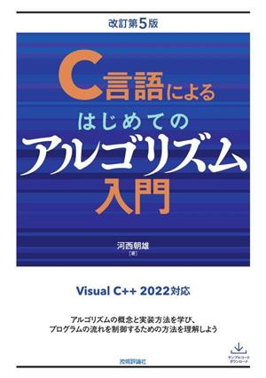 C言語によるはじめてのアルゴリズム入門 改訂第5版