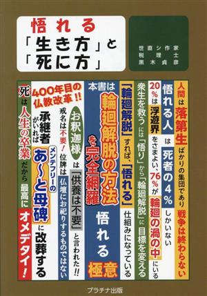 悟れる「生き方」と「死に方」