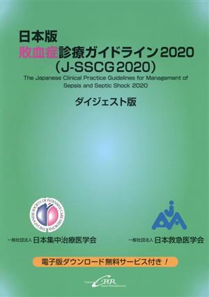 日本版 敗血症診療ガイドライン2020(J-SSCG2020) ダイジェスト版