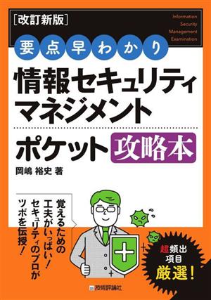 要点早わかり 情報セキュリティマネジメント ポケット攻略本 改訂新版