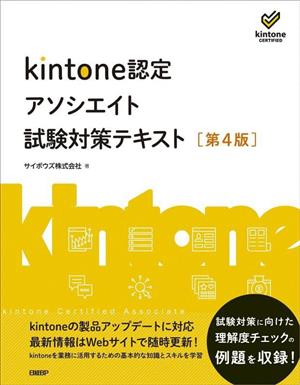 kintone認定アソシエイト試験対策テキスト 第4版