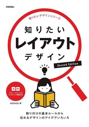 知りたいレイアウトデザイン Second Edition割り付けの基本ルールから伝わるデザインのアイデアいろいろ知りたいデザインシリーズ