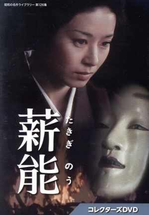 薪能 コレクターズ