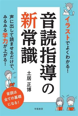 イラストでよくわかる！音読指導の新常識 声に出して読ませるだけで、みるみる学力が上がる！