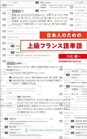 日本人のための上級フランス語単語