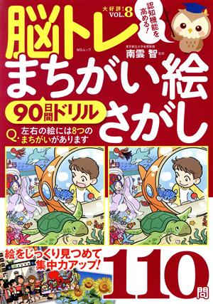 脳トレまちがい絵さがし(VOL.8) 90日間ドリル MSムック