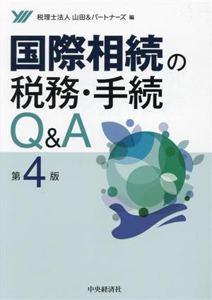 国際相続の税務・手続 Q&A 第4版